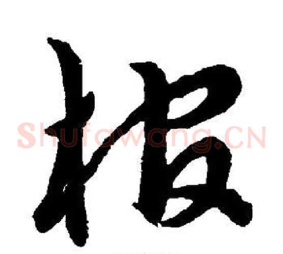 棺字王羲之毛笔草书写法,摘自王羲之毛笔草书作品
