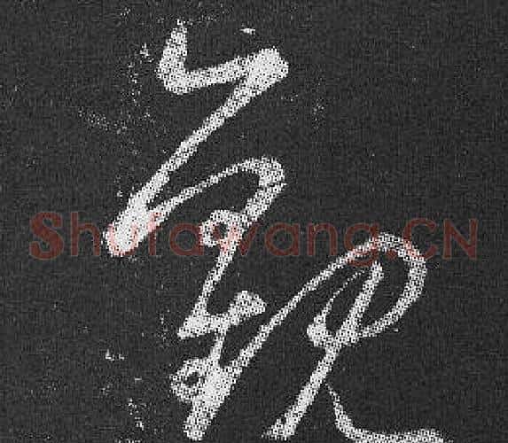 觀字王羲之毛笔草书写法,摘自十七帖