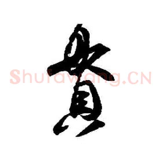 貫字王羲之毛笔草书写法,摘自王羲之毛笔草书作品