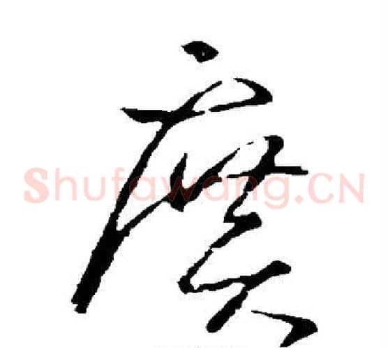 广字王羲之毛笔草书写法,摘自王羲之毛笔草书作品