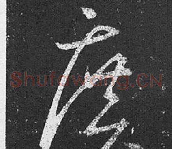 廣字王羲之毛笔草书写法,摘自十七帖