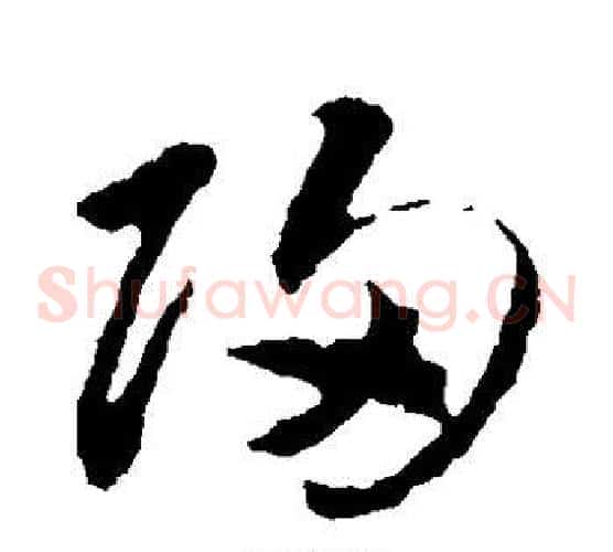 归字王羲之毛笔草书写法,摘自王羲之毛笔草书作品