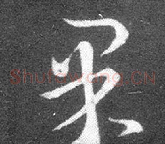 果字王羲之毛笔草书写法,摘自十七帖