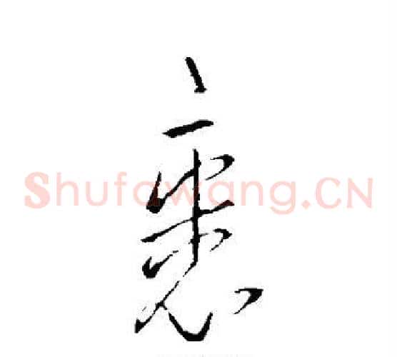 裹字王羲之毛笔草书写法,摘自王羲之毛笔草书作品