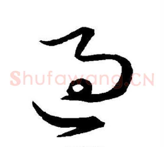 过字王羲之毛笔草书写法,摘自王羲之毛笔草书作品