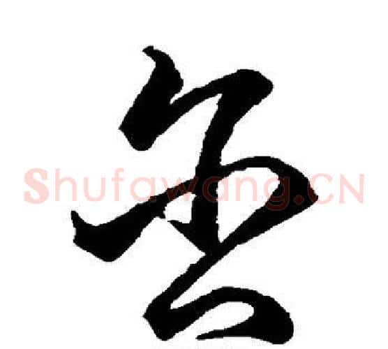 含字王羲之毛笔草书写法,摘自王羲之毛笔草书作品