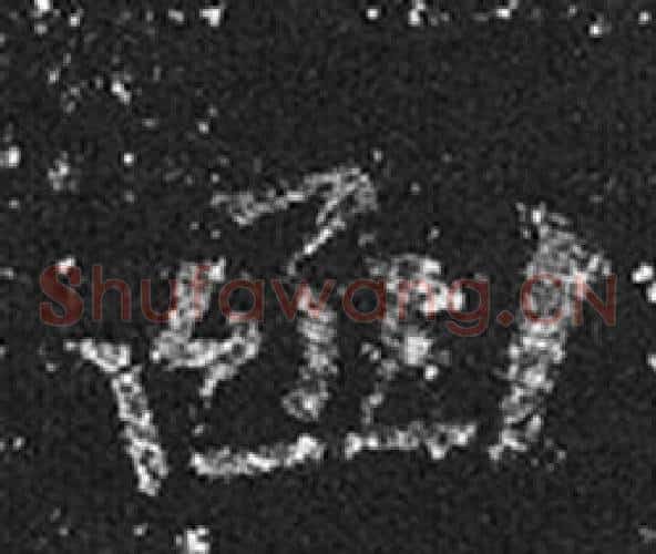 函字王羲之毛笔草书写法,摘自十七帖
