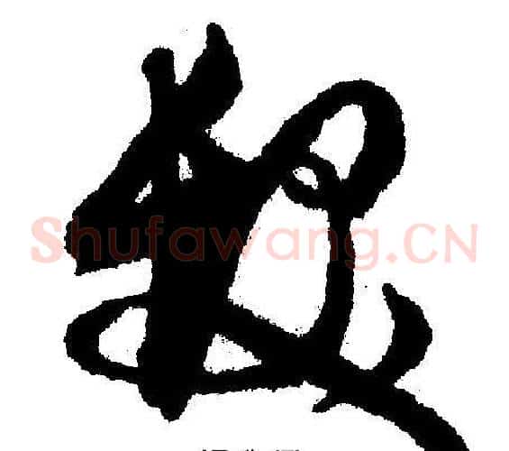发字文征明毛笔草书写法,摘自文征明毛笔草书作品