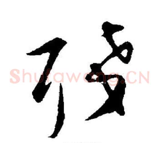 残字张即之毛笔草书书法写法,摘自张即之毛笔草书书法作品