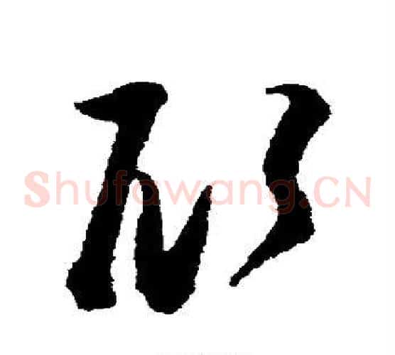 顾字张即之毛笔草书书法写法,摘自张即之毛笔草书书法作品