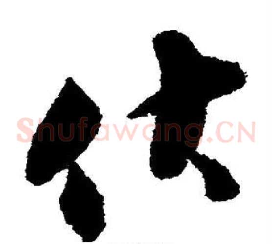 伏字张即之毛笔草书书法写法,摘自张即之毛笔草书书法作品