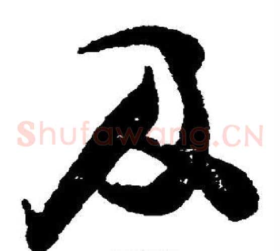 及字张即之毛笔草书书法写法,摘自张即之毛笔草书书法作品