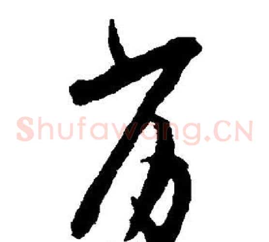 劣字张即之毛笔草书书法写法,摘自张即之毛笔草书书法作品