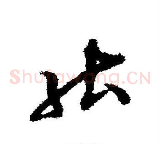 能字张即之毛笔草书书法写法,摘自张即之毛笔草书书法作品