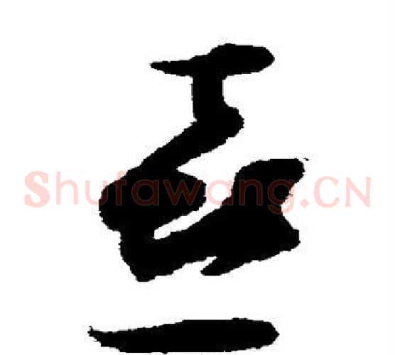 喜字张即之毛笔草书书法写法,摘自张即之毛笔草书书法作品