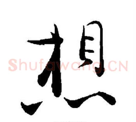 想字张即之毛笔草书书法写法,摘自张即之毛笔草书书法作品
