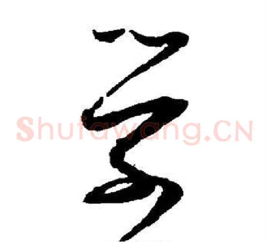学字张即之毛笔草书书法写法,摘自张即之毛笔草书书法作品