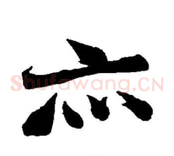 亦字张即之毛笔草书书法写法,摘自张即之毛笔草书书法作品