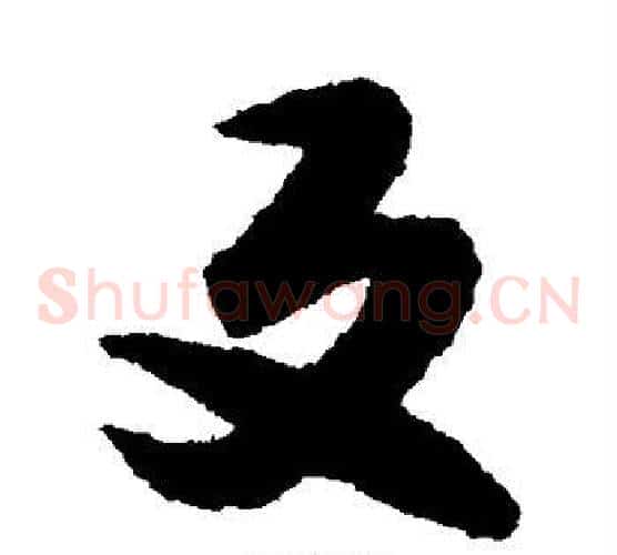 反字文征明毛笔草书写法,摘自文征明毛笔草书作品