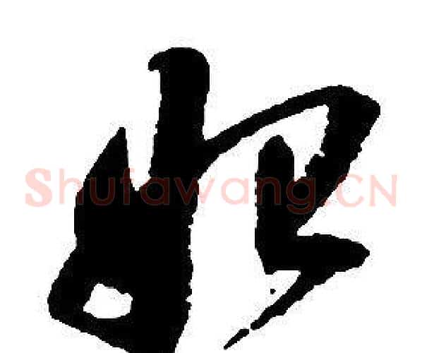 始字启功毛笔草书书法写法,摘自千字文