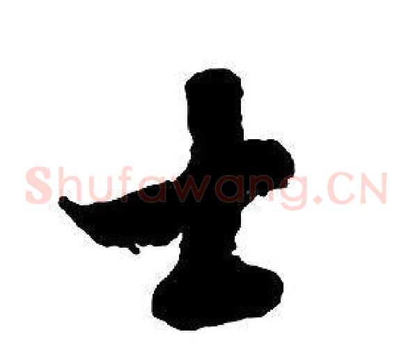 士字启功毛笔草书书法写法,摘自千字文
