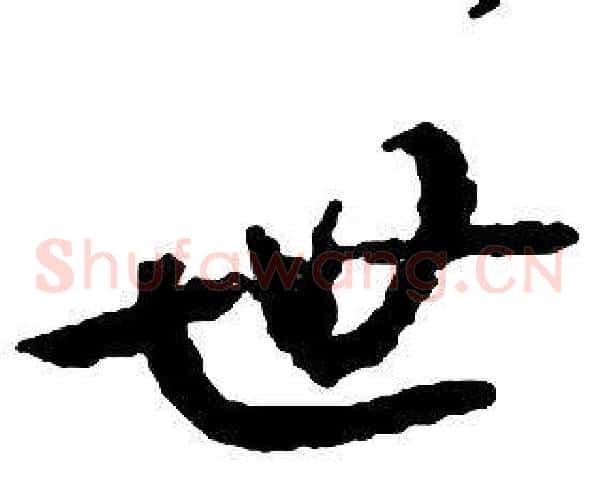 世字启功毛笔草书书法写法,摘自千字文
