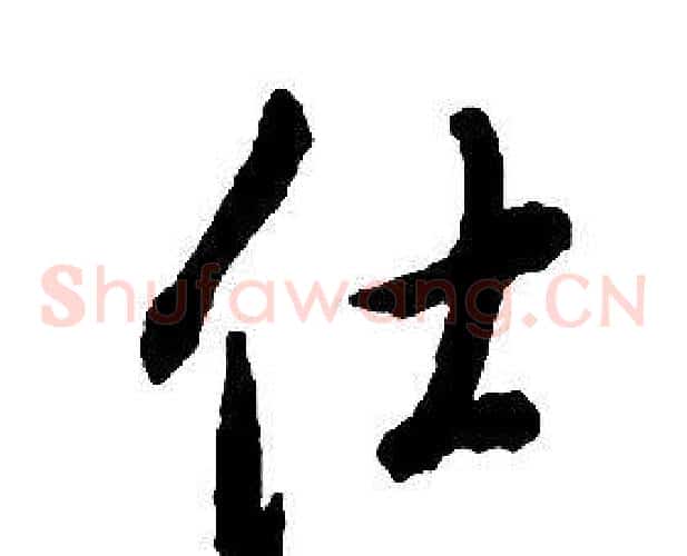 仕字启功毛笔草书书法写法,摘自千字文
