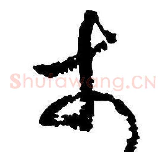 市字启功毛笔草书书法写法,摘自千字文