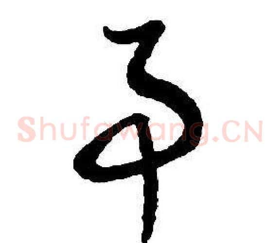 事字启功毛笔草书书法写法,摘自千字文