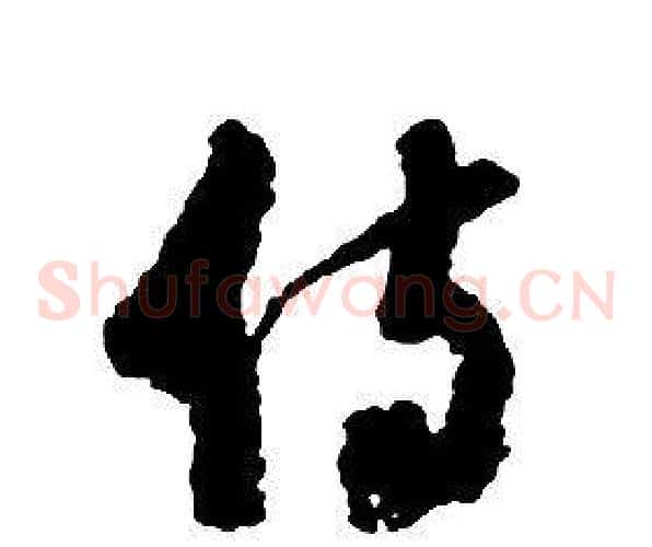 侍字启功毛笔草书书法写法,摘自千字文