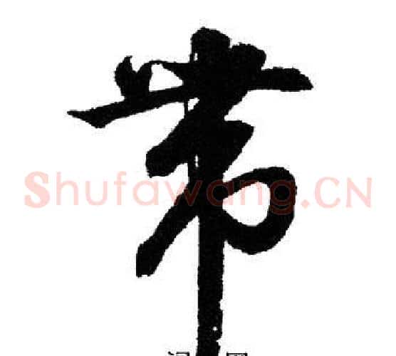 带字文征明毛笔草书写法,摘自文征明毛笔草书作品