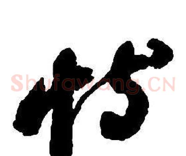 恃字启功毛笔草书书法写法,摘自千字文