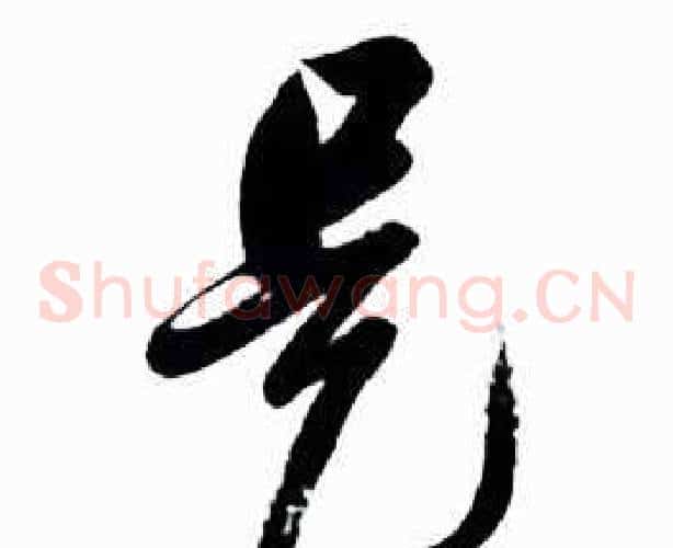 是字启功毛笔草书书法写法,摘自太白诗集精选