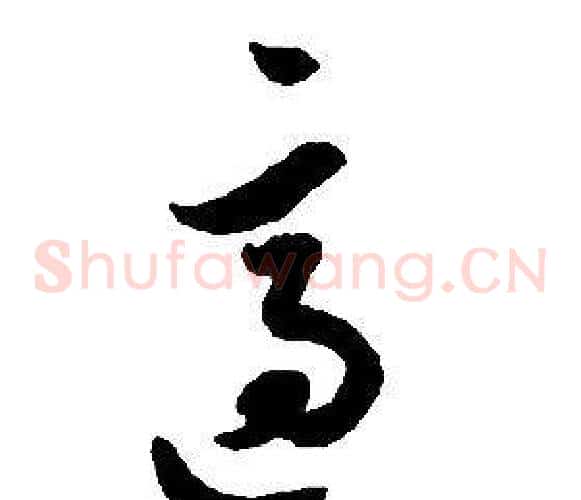 適字启功毛笔草书书法写法,摘自千字文