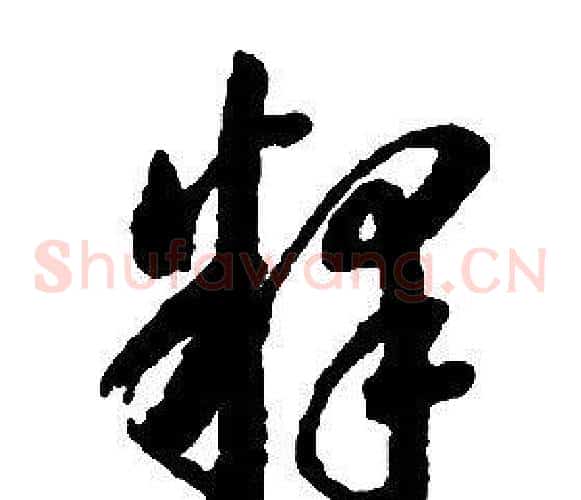 釋字启功毛笔草书书法写法,摘自千字文