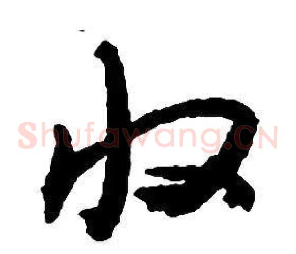 收字启功毛笔草书书法写法,摘自千字文