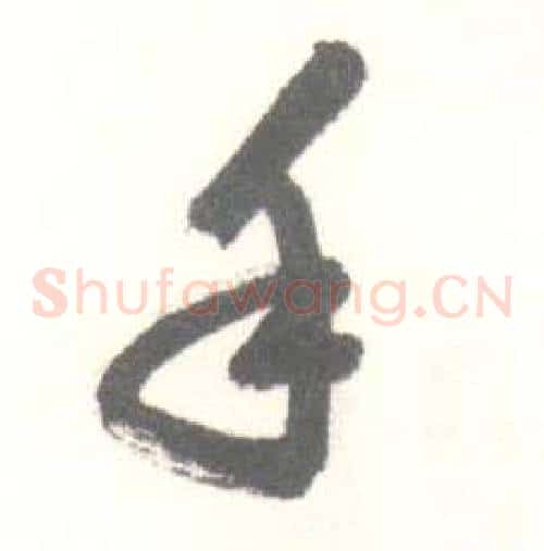手字启功毛笔草书书法写法,摘自临苏轼手札