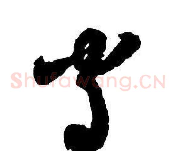 守字启功毛笔草书书法写法,摘自千字文
