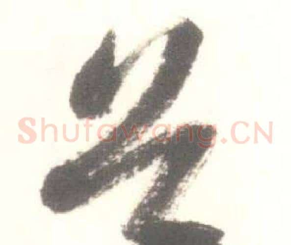 首字启功毛笔草书书法写法,摘自临苏轼手札