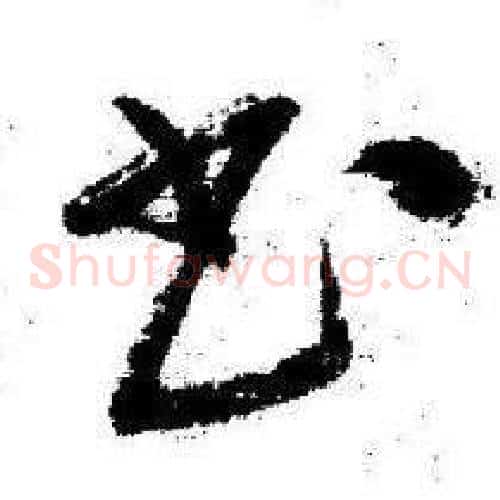 书字启功毛笔草书书法写法,摘自临苏轼诗文帖
