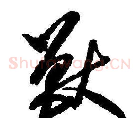 獸字启功毛笔草书书法写法,摘自千字文