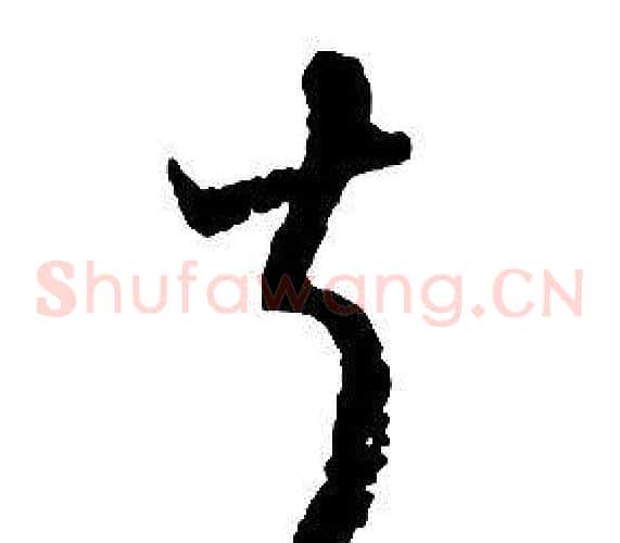 叔字启功毛笔草书书法写法,摘自千字文