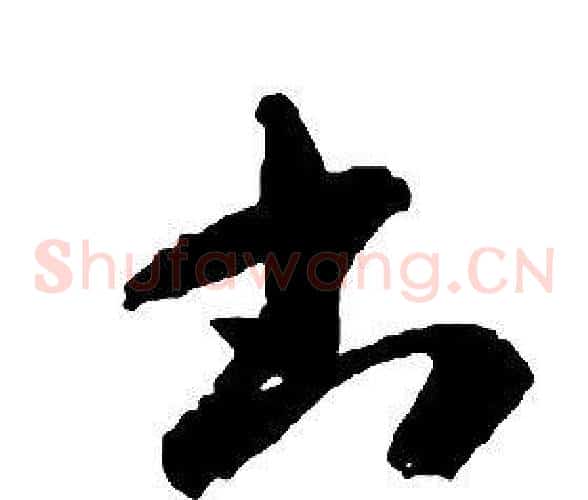 書字启功毛笔草书书法写法,摘自千字文