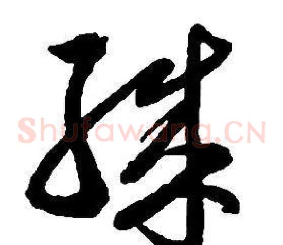 殊字启功毛笔草书书法写法,摘自千字文