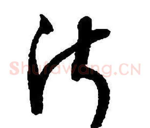淑字启功毛笔草书书法写法,摘自千字文