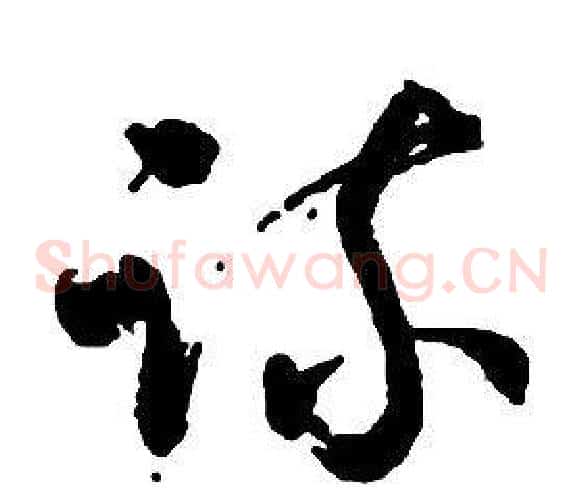 疏字启功毛笔草书书法写法,摘自千字文