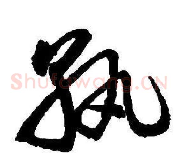孰字启功毛笔草书书法写法,摘自千字文