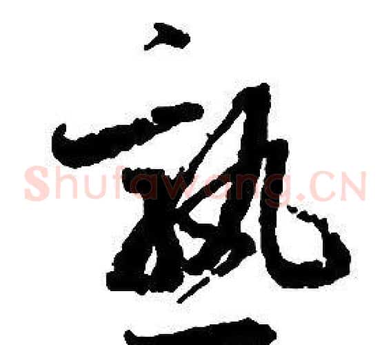 熟字启功毛笔草书书法写法,摘自千字文