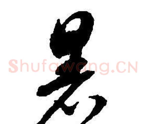 暑字启功毛笔草书书法写法,摘自千字文