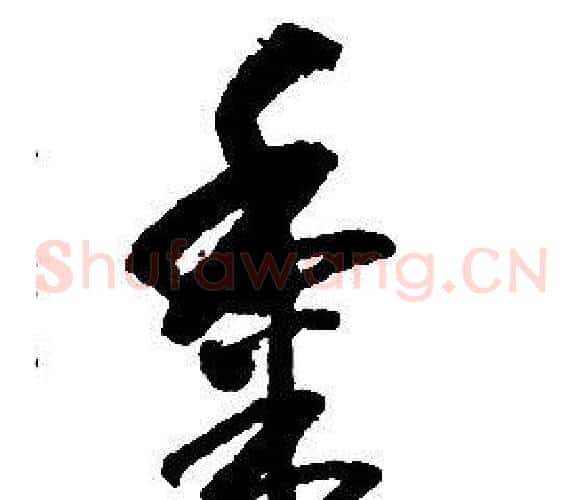 黍字启功毛笔草书书法写法,摘自千字文